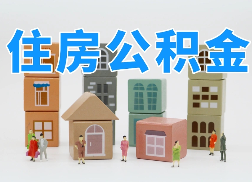 枣庄中山住房公积金调整（枣庄中山住房公积金调整最新消息）